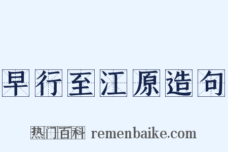 早行至江原造句是什么意思的图片